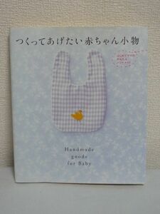 つくってあげたい赤ちゃん小物 ハンドメイド ★ 学習研究社編集部 ◆ 丁寧なつくり方 基礎レッスン スタイ おくるみ にぎにぎ 人気アイテム