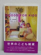 世界のこども雑貨 Goods For Kids ★ 子供部屋を楽しく演出するグッズ約600点が総覧できるカタログブック 雑貨 インテリア 知育玩具 ◎_画像1