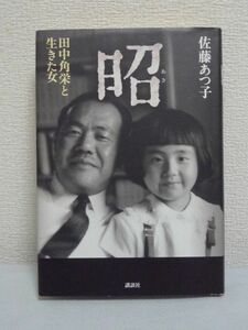 昭 田中角栄と生きた女★佐藤あつ子◆越山会女王 三回忌 政治家