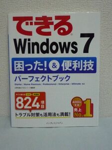 できるWindows7 困った!&便利技パーフェクトブック Starter/Home Premium/Professional/Enterprise/Ultimate対応 ★ 広野忠敏 ◆ 新機能