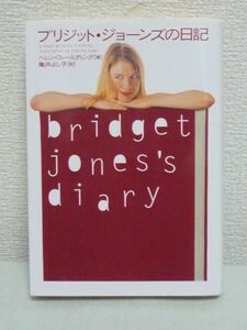 ブリジット・ジョーンズの日記 ★ ヘレンフィールディング 亀井よし子 ◆ 世界中の女性が読んでいるベストセラー小説 つまらない男 体重