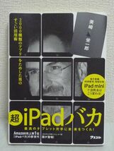 超iPadバカ 2000種類のアプリをためした男のすごい活用術 ★ 美崎栄一郎 ◆ 電子書籍 時間管理 情報収集 iPad mini 充電が長持ちする方法_画像1