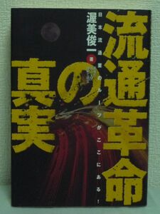 流通革命の真実 日本流通業のルーツがここにある! ★ 渥美俊一 ◆経営を支えたのは経験法則の学習 消費の格差解消 セルフサービス 価格破壊