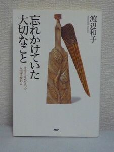 忘れかけていた大切なこと ほほえみひとつで人生は変わる ★ 渡辺和子 ◆傷つき疲れてもしなやかに乗り越えて生きる秘訣を綴ったエッセイ集