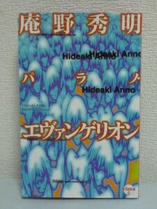 庵野秀明 パラノ・エヴァンゲリオン ★ 竹熊健太郎 ◆ アニメ 座談会 ロングインタビュー 制作スタッフ 新世紀エヴァンゲリオン監督 第二集