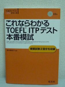 これならわかるTOEFL ITPテスト本番模試 TOEFL大戦略 ★ 田中真紀子 ◆ CD付 英語 弱点ごとに具体的なアドバイス 短期で学習ができる ◎