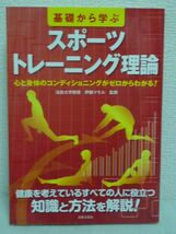 基礎から学ぶスポーツトレーニング理論 心と身体のコンディショニングがゼロからわかる! ★ 伊藤マモル ◆ メンタル 栄養・食事の仕組み_画像1