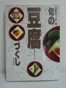 旬の豆腐づくし ★ 豆腐料理三鈴 長嶺輝明 ◆ レシピ 食事 とうふ CBS・ソニー出版 ▼