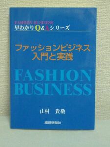 FASHION BUSINESS早わかりQ&Aシリーズ ファッションビジネス 入門と実践 ★ 山村貴敬 ◆ サービス戦略 業務内容 心の欲求を満たす商品 ◎