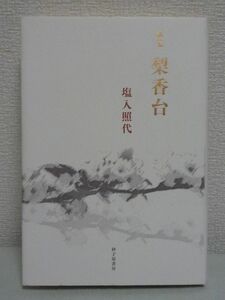 梨香台 塩入照代歌集 ★ 砂子屋書房 短歌 ▼