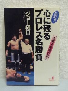 ジョー樋口が選ぶ 心に残るプロレス名勝負 いま蘇る激闘の裁き ★ 元レフェリー 32年におよんだプロレス人生をふり返って纏めたエッセイ◎