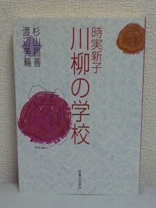 時実新子 川柳の学校 ★ 杉山昌善 渡辺美輪 ◆ 手本 入門書 初級教室 初心者のための現代川柳教室 五・七・五でこころをよむ文芸 ユーモア