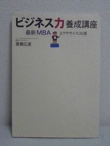 ビジネス力養成講座 最新MBAエクササイズ26題 ★ 斎藤広達 ◆ ビジネスインパクトを創出する 企業再生に必要な考え方 ケーススタディ形式