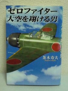 ゼロ・ファイター大空を翔ける男 ★ 茶木寿夫 ◆ 菅原靖弘パイロット ハワイでの捕虜生活経験 火だるまのゼロ戦を操り敵中強行着陸 死線