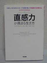 直感力が高まる生き方 ★ ウィリアム・レーネン ◆たましいからのメッセージを受け取って幸運を引き寄せるエクササイズDVD付 呼吸法 瞑想法_画像1