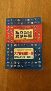 2022年度（東京圏版）私立中学校 高等学校 受験年艦　大学通信