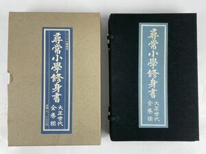 勇683 中古品　尋常小學 修身書　大正世代　全巻揃(全六巻)箱付