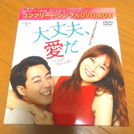 大丈夫、愛だ コンプリート・シンプルDVD-BOX