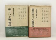 昭53「語りつぐ戦後林政史 正続」林政総合協議会 編 163P/219P_画像1