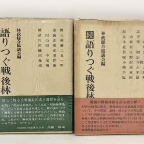 昭53「語りつぐ戦後林政史 正続」林政総合協議会 編 163P/219P