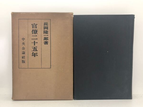 昭14「官僚二十五年」内務省社会局 長岡隆一郎著 371P