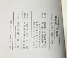 平4「稲村隆一の軌跡 衆院社会党新潟」稲村隆一記念出版委員会編 380,28P_画像8