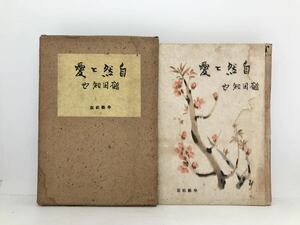 昭17「自然と愛」鶴田知也著 275P