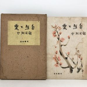 昭17「自然と愛」鶴田知也著 275P
