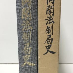 昭49「内閣法制局史」内閣法制局史編集委員会編 625P 正誤表共