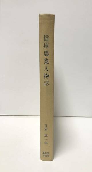 昭49「信州農業人物誌」青木恵一郎著 343P