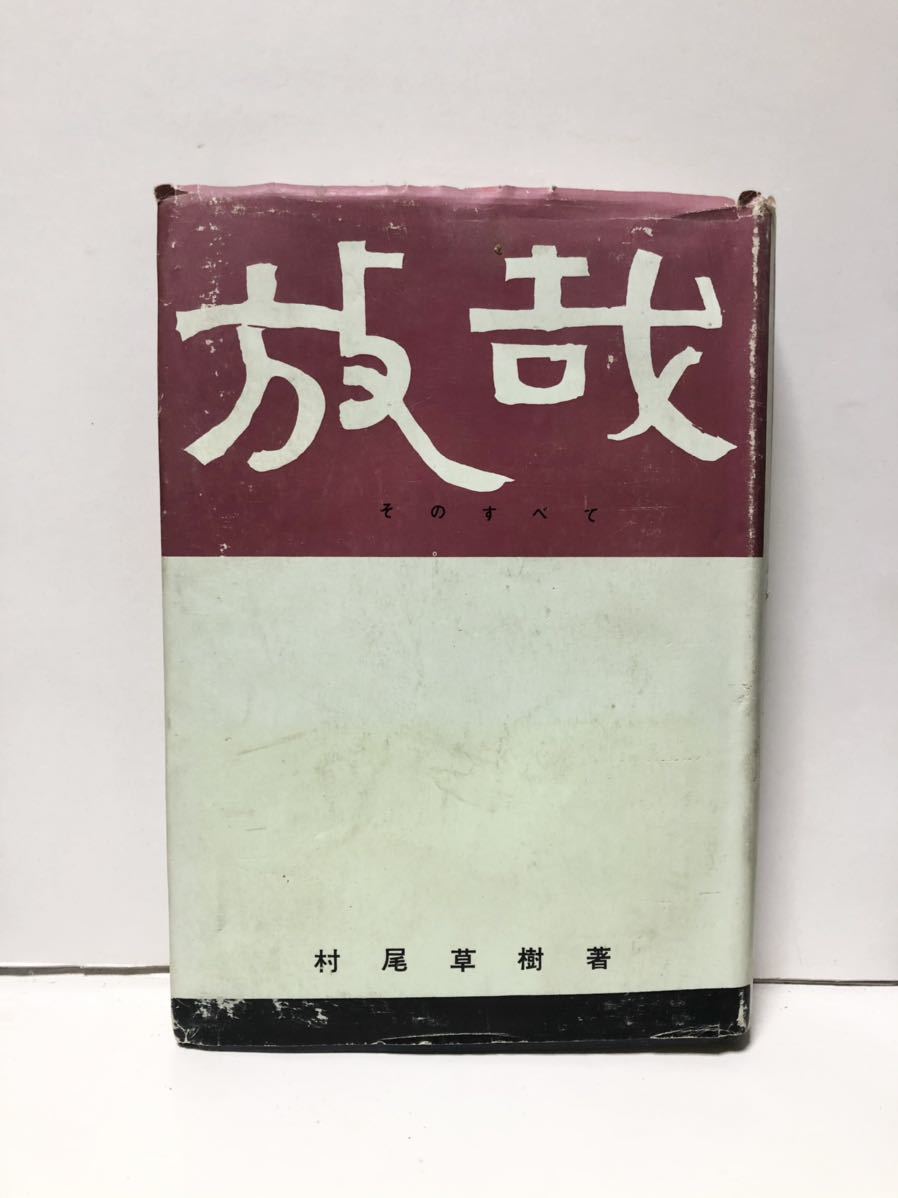 送料無料 一部地域を除く 昭15 木下孝夫遺薫 非売品 P322 成城中高京都大経済鎮江戦死 木下国明著 ノンフィクション Reachahand Org