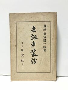 昭5「老記者叢話」徳富蘇峰 376P