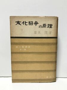 昭17「文化闘争の原理（回教的東洋の近代化他）」総戦力叢書 第3冊 富永理著 371P