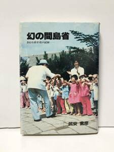 昭58「幻の間島省（参事官）」ある日系官吏の記録 武安素彦 276P 地図、著者の書簡、ハガキ共