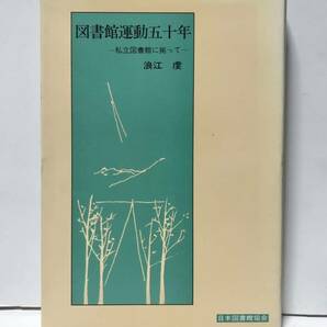 昭56「図書館運動五十年」浪江虔著 430P