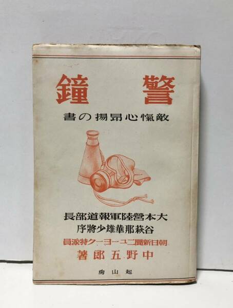 昭18「警鐘」敵国アメリカの実相と我等の覚悟 中野五郎著 332P