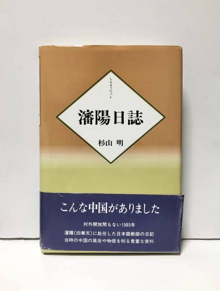 平10「瀋陽日誌」1985年赴任日本語教師 杉山明 219P 中国