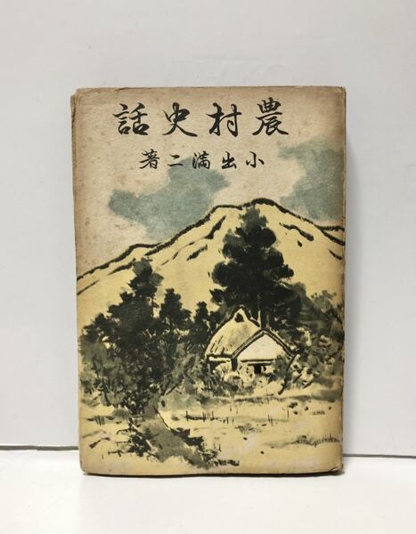昭18「農村史話」小出満二著 248P