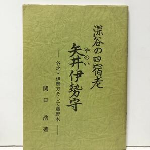 平1「深谷の四宿老矢井伊勢守 谷之・伊勢方そして藤野木」関口浩著 92P 謹呈案内文・正誤表・著者手紙共 非売品