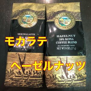 ロイヤルコナコーヒー2袋 フレーバー変更可能