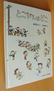 とこちゃんはどこ 松岡享子/作 加古里子/絵 こどものとも傑作集 かこさとし