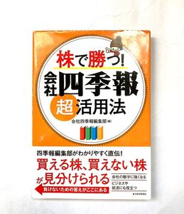 株で勝つ! 会社四季報超活用法/会社四季報編集部