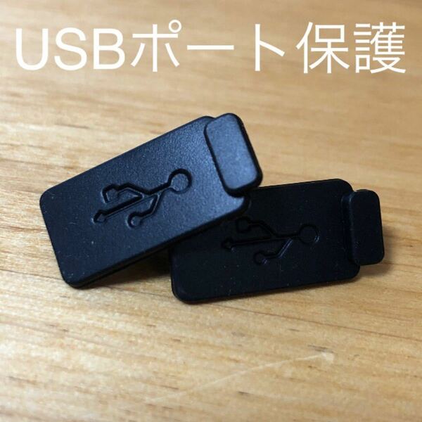 【2個セット】USBポート保護キャップ