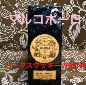 MARIAGE FRERES PARISマルコポーロ100g ロータスクッキー2枚付き!フランスより直輸入 新鮮な茶葉♪
