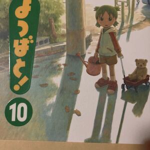 (単品) よつばと! _10_ (電撃コミックス) (アスキーメディアワークス)