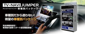 【BLITZ/ブリッツ】 TV-NAVI JUMPER (テレビナビジャンパー) TV切り替えタイプ スズキ ワゴンRスマイル R3.9- MX81S, MX91S [NSZ06]