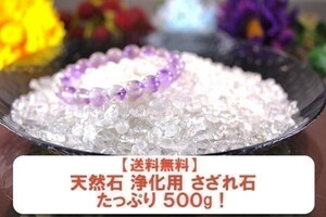 【送料無料】たっぷり 500g さざれ 小サイズ ヒマラヤ 水晶 クオーツ パワーストーン 天然石 ブレスレット 浄化用 さざれ石 チップ ※6