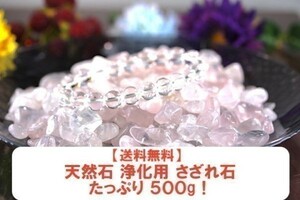 【送料無料】たっぷり 500g さざれ 大サイズ ミルキー クオーツ 乳白 水晶 パワーストーン 天然石 ブレスレット 浄化用 さざれ石 ※6