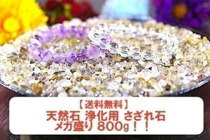 【送料無料】メガ盛り 800g さざれ 小サイズ ミックス ルチル クオーツ 水晶 パワーストーン 天然石 ブレスレット 浄化用 さざれ石 ※1