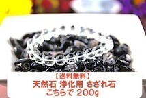 【送料無料】 200g さざれ 大サイズ モリオン 黒 水晶 ブラック クオーツ 水晶 パワーストーン 天然石 ブレスレット 浄化用 さざれ石 ※3_画像6